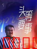 头等要事：生死时速