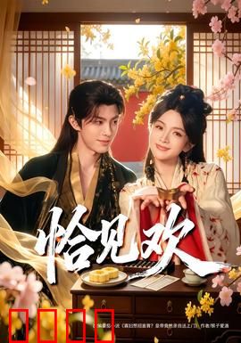 恰见欢：情定三生缘