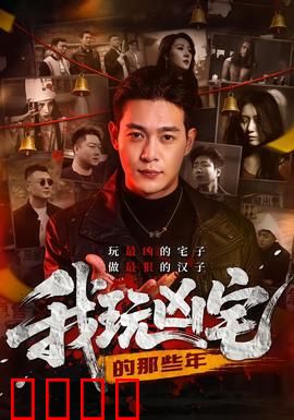 我玩凶宅的那些年：死者的邀请函