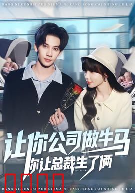 让你公司做牛马你让总裁生了俩：职场妈妈的逆袭
