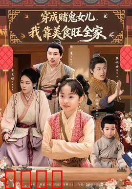 穿成赌鬼女儿，我靠美食旺全家：美食逆袭路