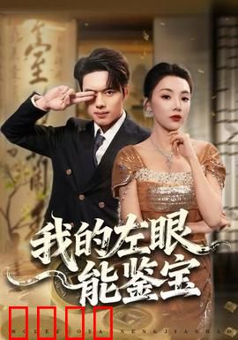 我的左眼能鉴宝：一个眼神值千金