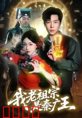 我老祖宗是秦广王：地府重生记