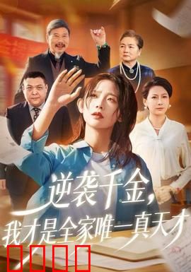 逆袭千金，我才是全家唯一真天才：逆袭归来