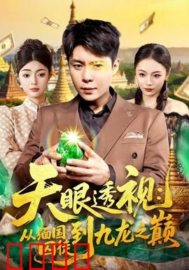 天眼透视：赌神之路