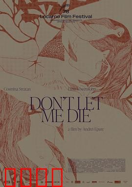 不要让我死：致命循环