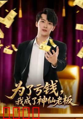 为了亏钱，我成了神仙老板：亏钱成神