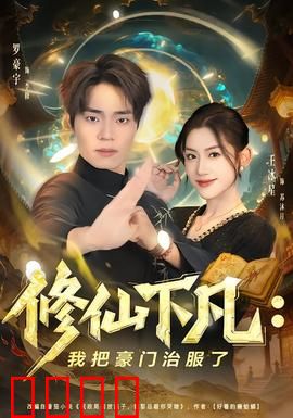 修仙下凡：仙界大佬的凡间生活