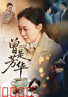 曾是芳华：青春挽歌