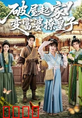 破屋起家！变富婆撩皇子：逆袭致富