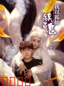 我以狐仙镇百鬼：狐女降妖录