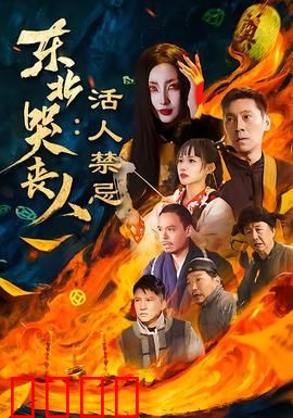 东北哭丧人：最后的哭匠