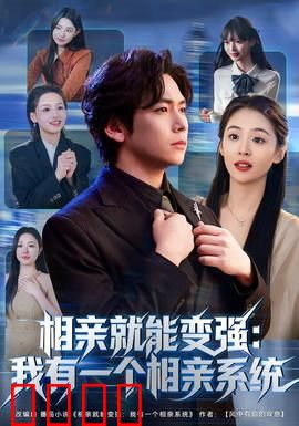 相亲就能变强：系统觉醒逆袭