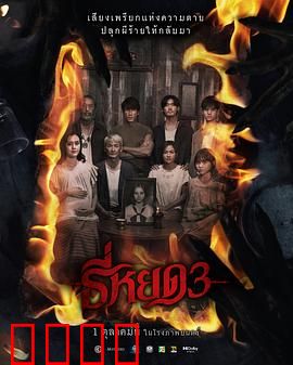 《鬼滴语3：死亡录音》