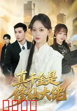 仙途觉醒：凡人逆天路