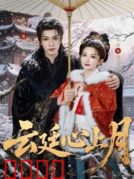 云廷心上月：仙凡之恋
