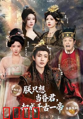 朕只想当昏君，却成千古一帝：搞笑逆袭路