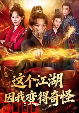 这个江湖因我变得奇怪：穿越者搅局