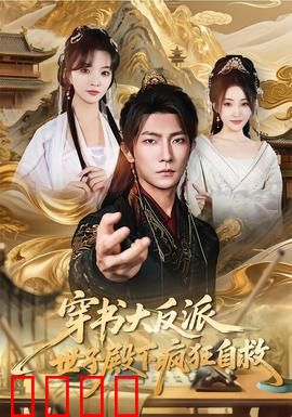 穿书大反派，世子殿下疯狂自救：逆袭改命