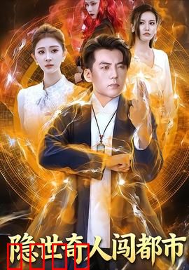 隐世奇人闯都市：神医崛起