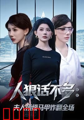 人狠话不多：孤胆复仇