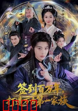 签到百万年，打造万古第一家族：家族霸业