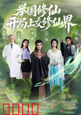 举国修仙，开局上交修仙界：上交系统觉醒