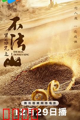 紧箍咒之不法山：唐僧黑化降妖