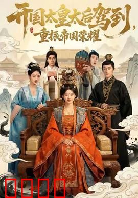 开国太皇太后驾到，重振帝国荣耀：王朝复兴