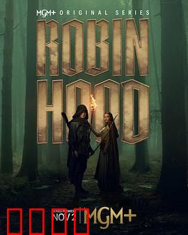 罗宾汉剧版：侠盗传奇再起