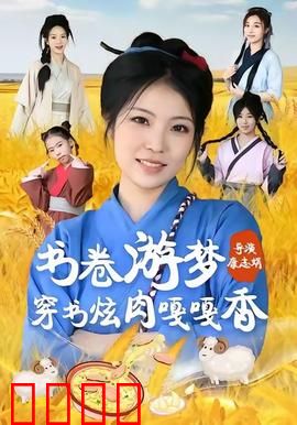 书卷游梦穿书炫肉嘎嘎香：穿越美食逆袭