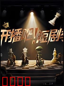 开播吧！短剧季：幕后逆袭