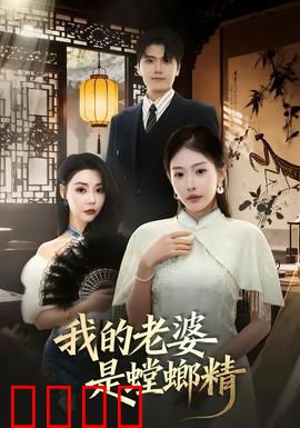 我的老婆是螳螂精：新婚夜的致命温柔