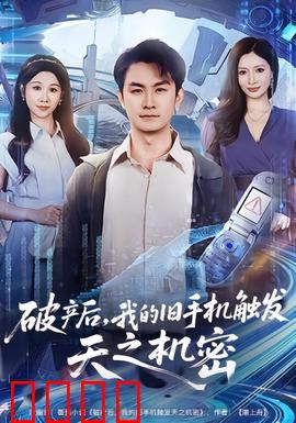 破产后，我的旧手机触发天之机密：绝地逆袭