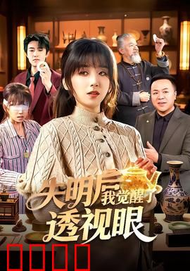 失明后我觉醒了透视眼：异能逆袭