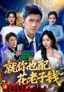 就你也配花老子钱：富二代的觉醒