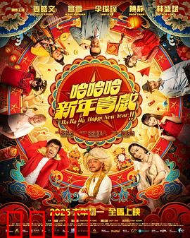 哈哈哈新年喜戏：爆笑迎新年