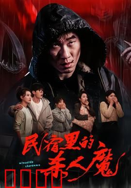 民宿里的杀人魔：致命诱惑