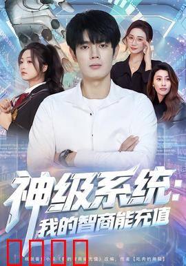 神级系统：开局躺赢