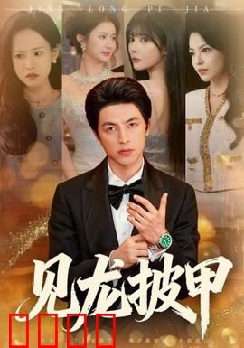 见龙披甲：赵子龙最后一战
