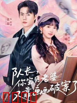 队长，你宝贝老婆又靠画画破案了：天才画师