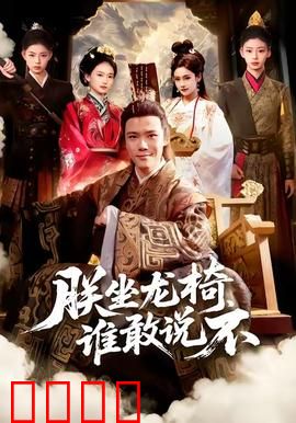 朕坐龙椅谁敢说不：搞笑逆袭登基路