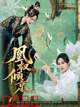 凰权倾京：权谋女王的逆袭之路