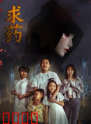 求药：绝症母亲最后救赎