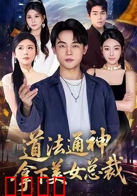道法通神，拿下美女总裁：修仙总裁一网打尽