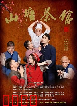 山塘茶馆：一杯茶的悲欢