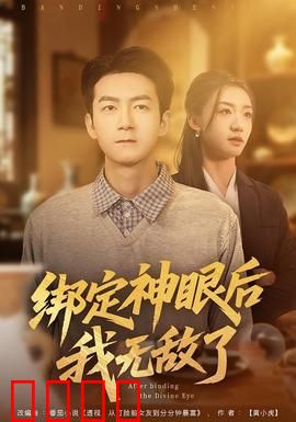 绑定神眼后我无敌了：逆天神眼破万法