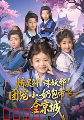 炼灵符！诛妖邪！团宠小奶包带飞全京城：小萝莉逆袭