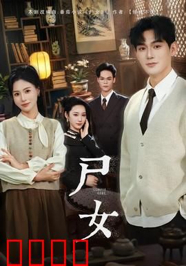 尸女短剧版：禁忌新娘