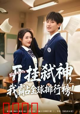 开挂弑神，我霸占全球排行榜：战力封神